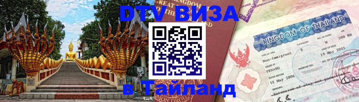 DTV Visa Thailand — прайс и условия, виза без дополнительных документов - Ростов-на-Дону 