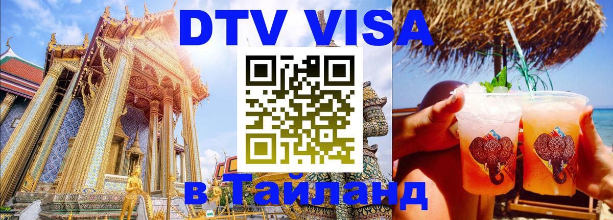 VISA в Тайланд для удалёнщиков 