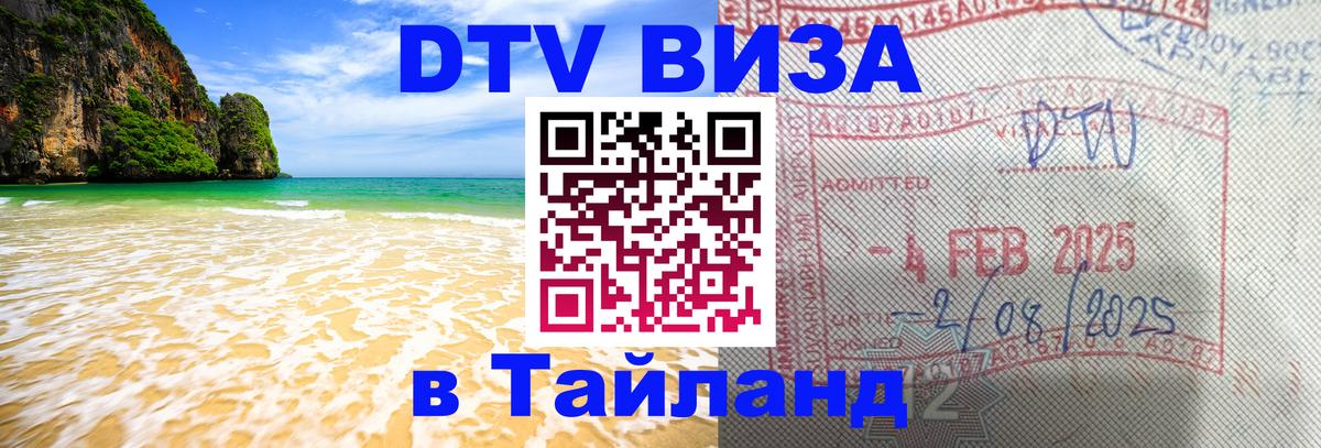 Как сделать DTV визу в Тайланд 